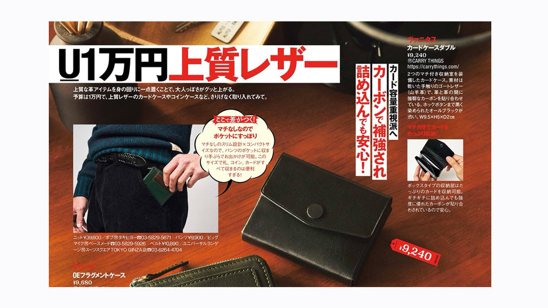 雑誌『MONOMAX』U1万円上質レザー特集掲載＜カード容量重視派へ カーボンで補強され 詰め込んでも安心！